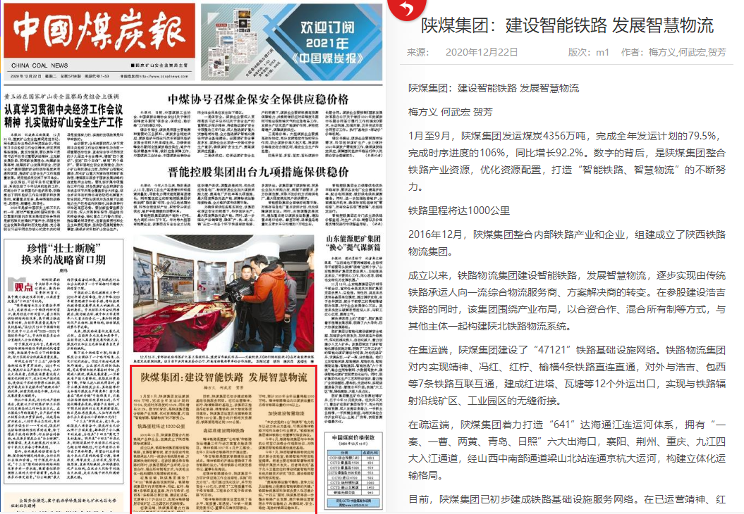 陕煤集团：建设智能铁路 发展智慧物流