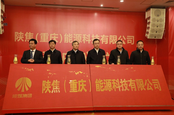 陕焦（重庆）能源科技有限公司正式落户重庆