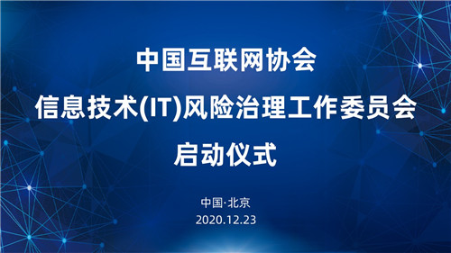 中国互联网协会信息技术（IT）风险治理工作委员会启动仪式在京举办
