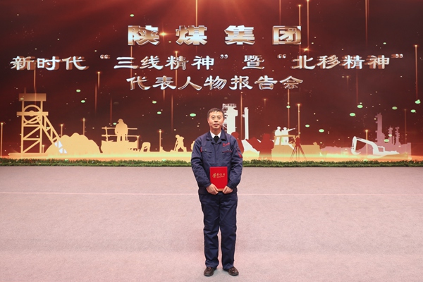 煤海逐梦赤子情北移之路筑匠心——记陕煤集团新时代“三线精神”暨“北移精神”代表人物乔伟正