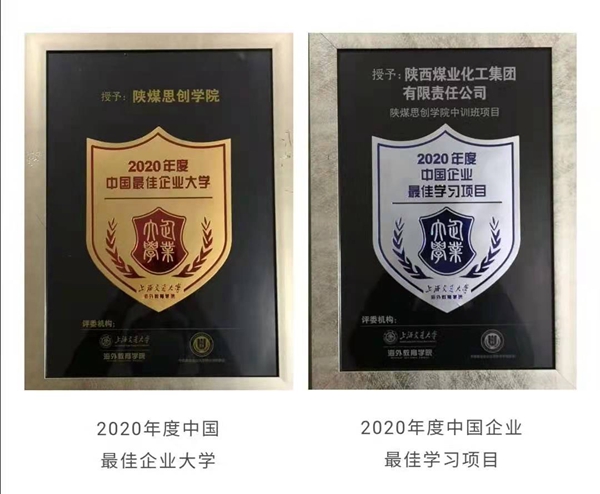 陕煤思创学院获“2020年度中国最佳企业大学”殊荣