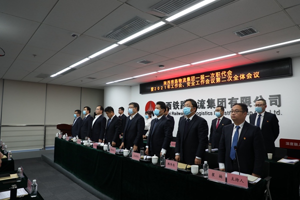 铁路物流集团召开一届一次职工代表大会暨2021年工作会、安全工作会