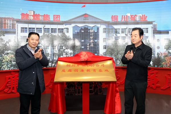 铜川矿业公司反腐倡廉教育基地揭牌运行