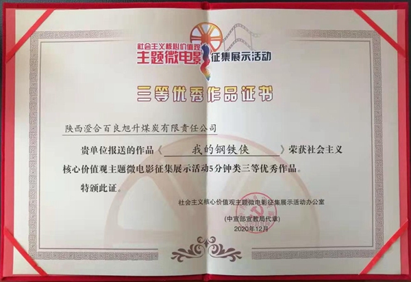 澄合矿业：《我的钢铁侠》荣获全国第四届社会主义核心价值观主题微电影（微视频）征集展示活动三等奖