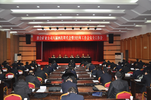 澄合矿业公司召开八届四次职工代表大会暨2021年工作会安全工作会