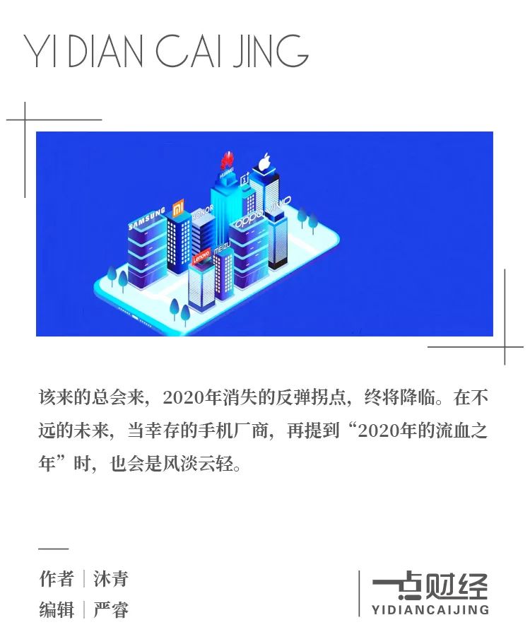 2020 中国手机的喋血江湖-一点财经