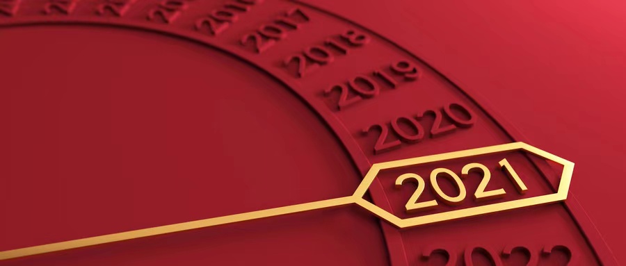 新年献词 | 我们配得上拥有更美好的2021
