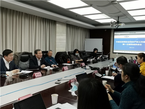 中国互联网协会知识产权工作委员会第一次领导成员会议在京召开，积极推进反垄断合规企业自律评价等课题研究