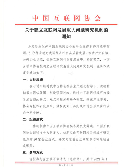 关于建立互联网发展重大问题研究机制的通知