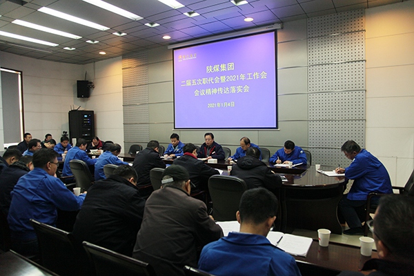 渭化公司认真传达陕煤集团二届五次职代会暨2021年工作会精神