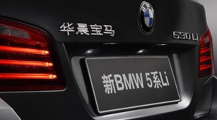 华晨宝马