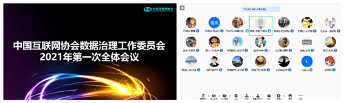 中国互联网协会数据治理工作委员会召开2021年第一次全体会议