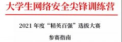 无限创造，永攀尖峰，大学生网安尖峰训练营2021“精英百强”大赛启动