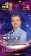 2020年12月31日 龙芯中科陪您科学跨年