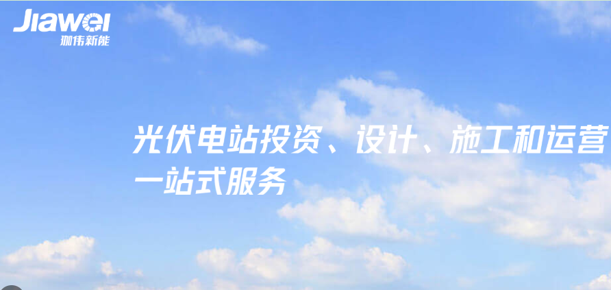 珈伟新能：预计2020年业绩扭亏为盈 光伏及储能打开想象空间 公司 第1张