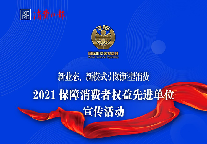 鉴真保鲜科技在2021年“3·15国际消费者权益日”期间 荣膺“全国匠心品牌”