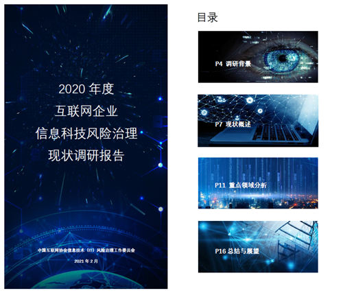 《2020年度互联网企业信息科技风险治理现状调研报告》在京发布