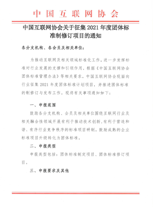 中国互联网协会关于征集2021年度团体标准制修订项目的通知