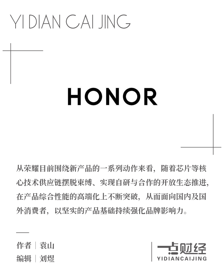 争夺全球前三，荣耀的资本是什么？-一点财经