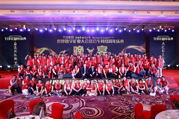 世界数字矿业大会暨TORO周年庆典圆满举办