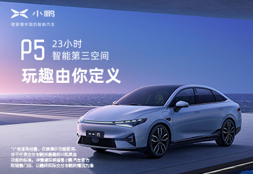 小鹏汽车：预计2021年第二季度交付量将最少达到或超过指引范围