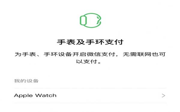 微信现已开通手表及手环支付：支持 Apple Watch 付款