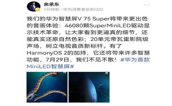 华为宣布：7月29日发布首款Mini LED智慧屏，将搭载HarmonyOS 2