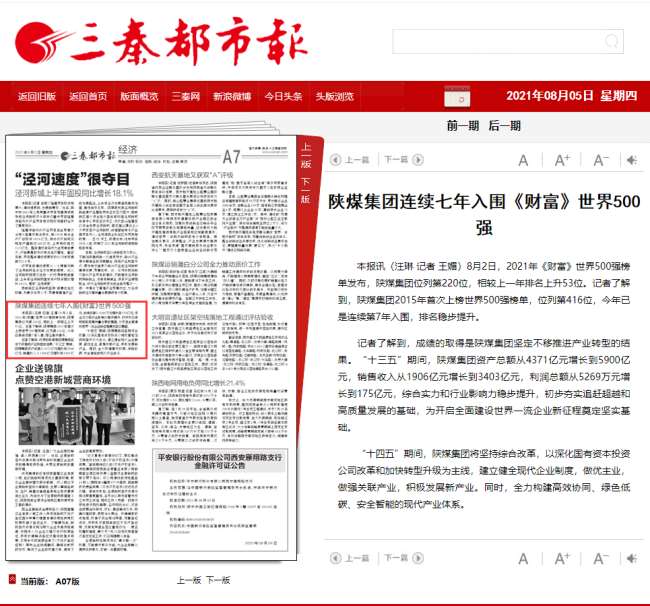三秦都市报 | 陕煤集团连续七年入围《财富》世界500强