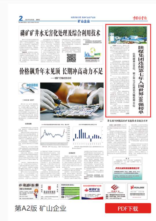 中国矿业报| 陕煤集团连续第七年入围世界500强榜单