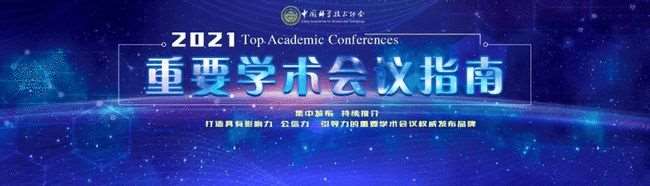 中国抗癌协会推荐的10场品牌会议入选中国科协《重要学术会议指南（2021）》