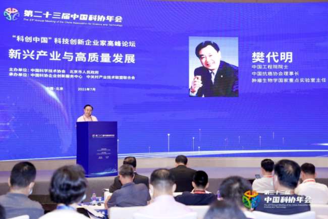 樊代明理事长受邀在第23届中国科协“科创中国”科技创新企业家高峰论坛做主旨报告