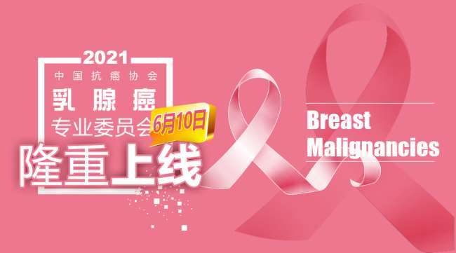 中国抗癌协会乳腺癌专业委员会“CACA云课堂”上线
