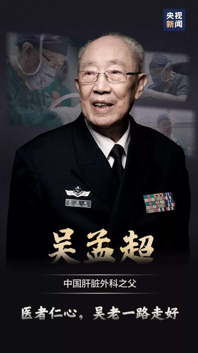 “中国肝脏外科之父”吴孟超逝世，享年99岁