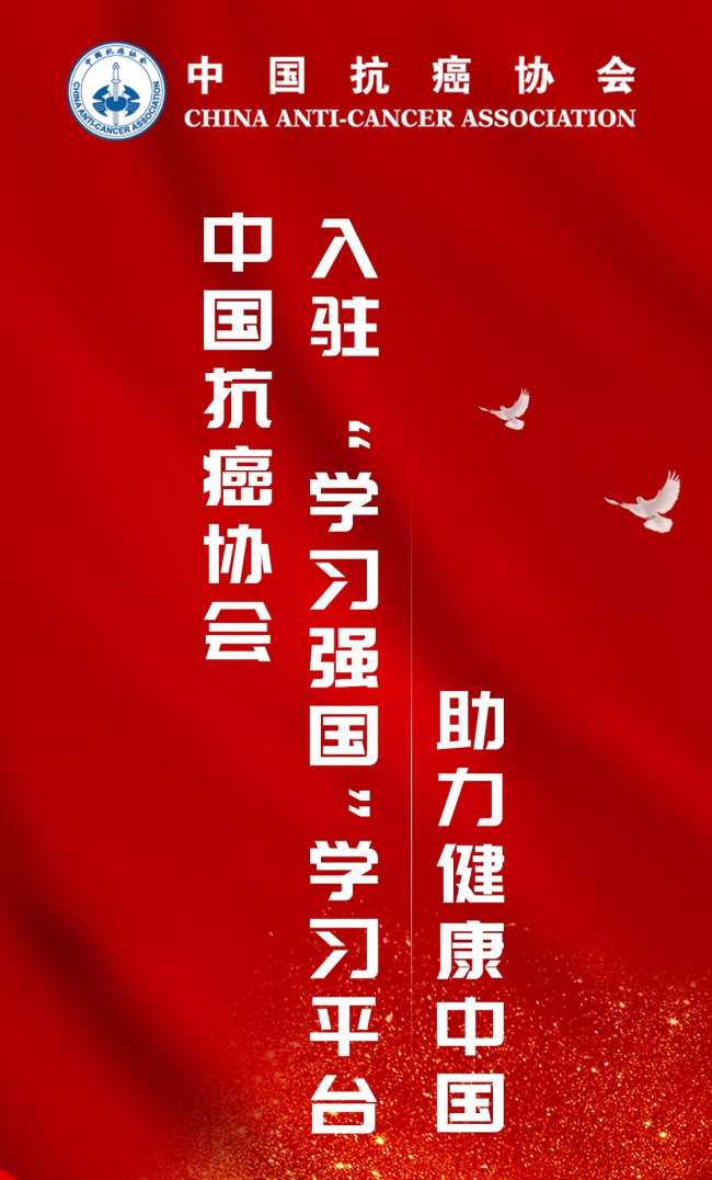 “中国抗癌协会科普平台”学习强国号上线！