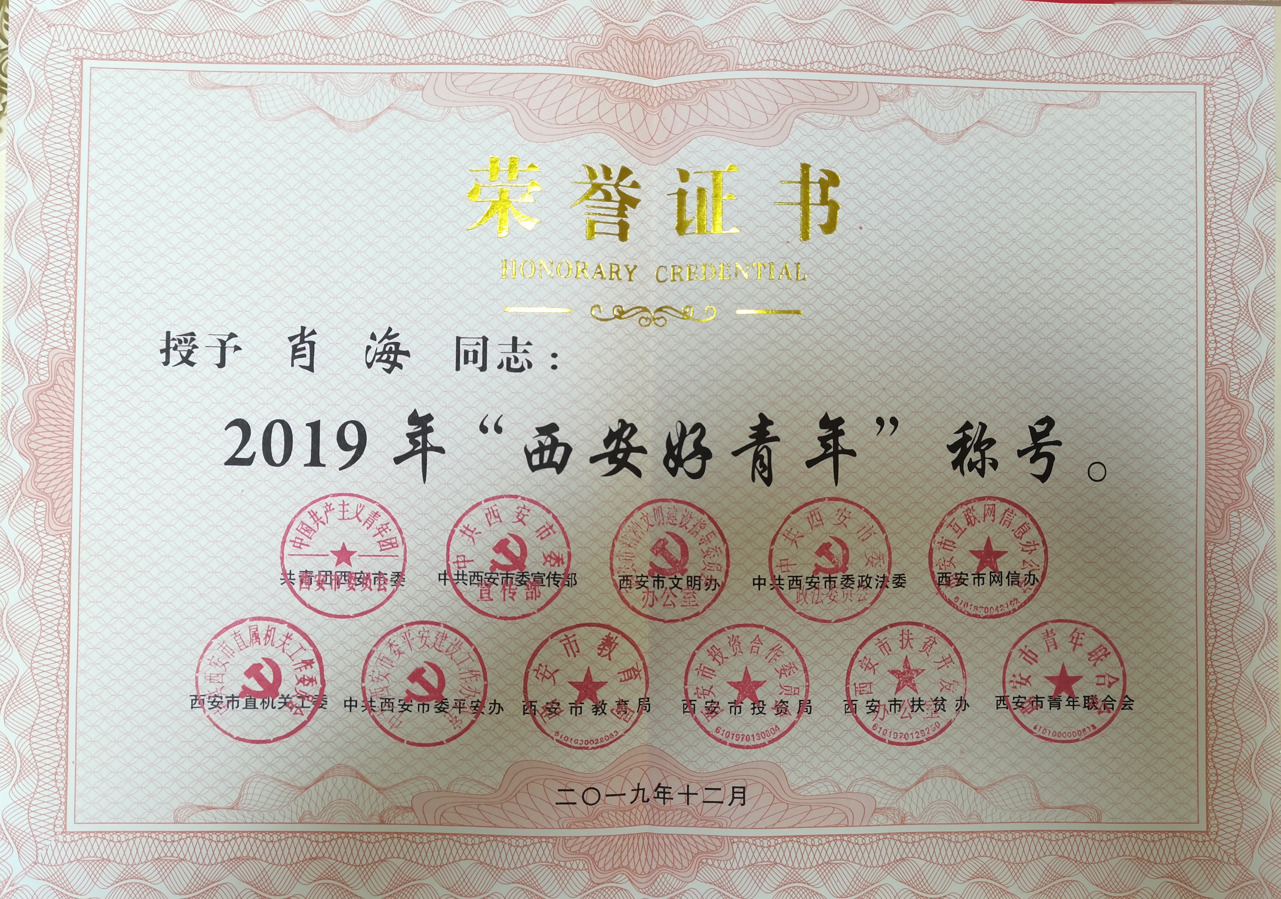 邦定服饰董事长肖海被评为2019年“西安好青年”