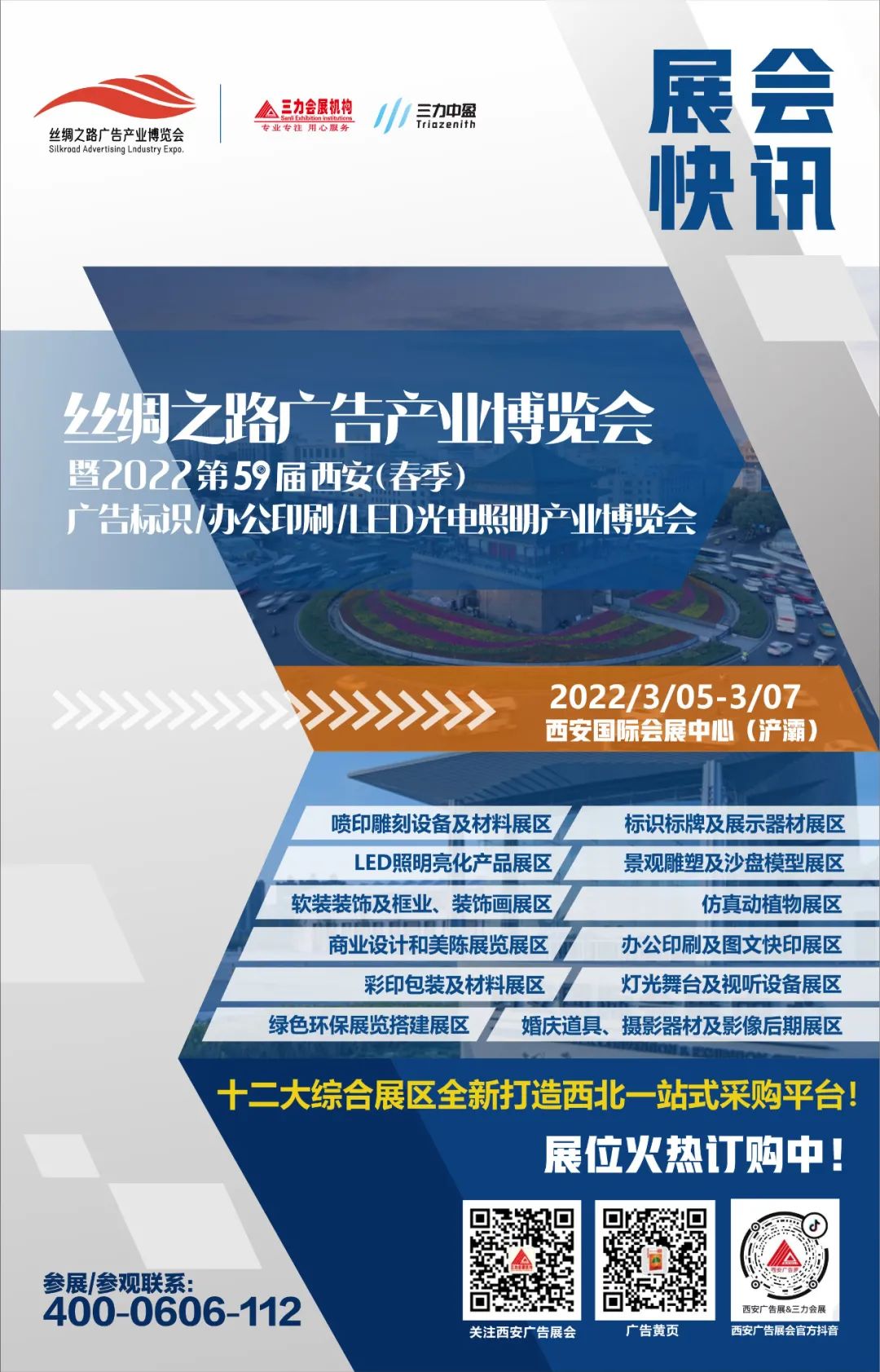 2022年3月5-7日 西安广告展征程再起 为梦集结！