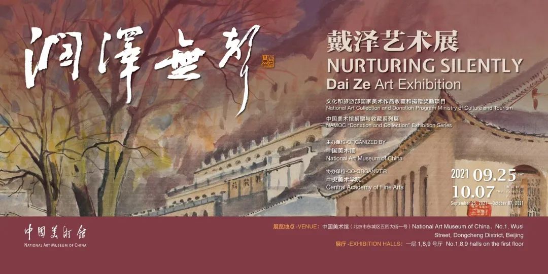 中国美术馆文化和旅游部国家美术作品收藏和捐赠奖励项目：润泽无声——戴泽艺术展