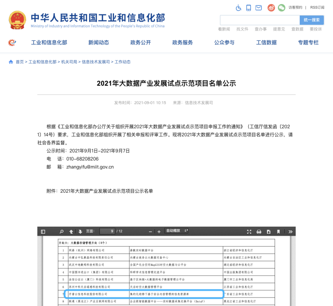 喜讯！开普云入选工信部大数据产业发展试点示范项目名单