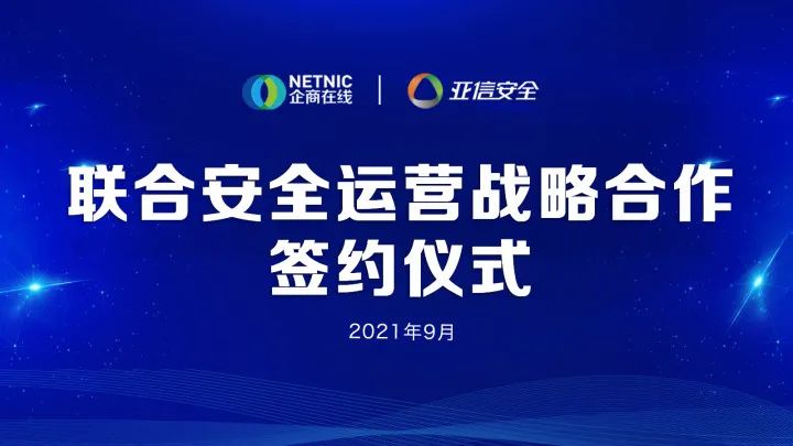 企商在线与亚信安全签署联合安全运营战略合作协议——谱写安全运营新篇章