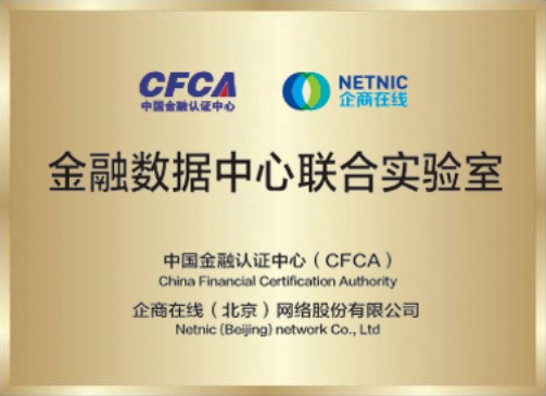 企商在线携手CFCA共建金融数据中心联合实验室，助推金融安全规范化