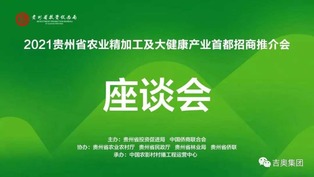 北京吉奥集团受邀参加2021贵州省农业精加工及大健康产业首都招商推介会