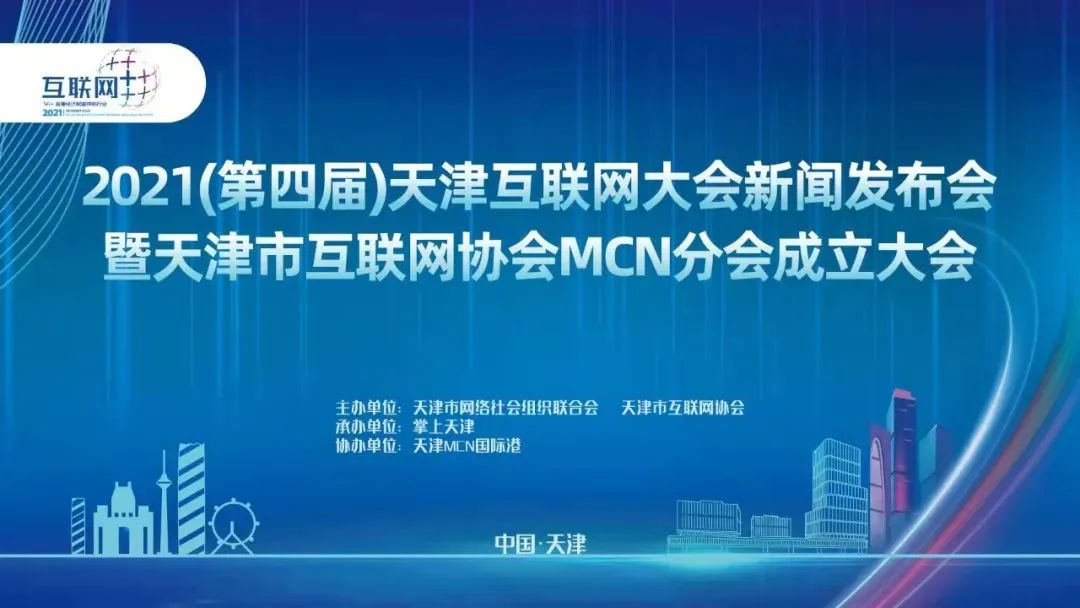 2021（第四届）天津互联网大会新闻发布会暨天津市互联网协会MCN分会成立大会成功召开