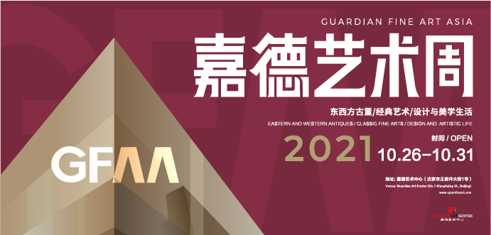 GFAA 2021丨古董收藏、经典艺术与当代设计在嘉德艺术周8周年的时间场中交汇