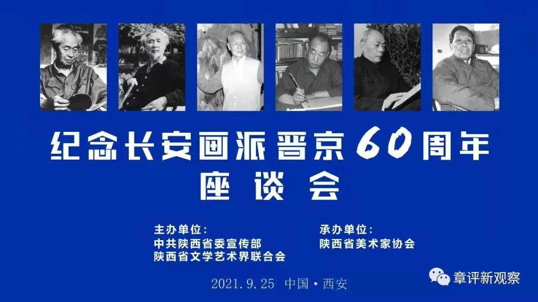 【章评书画快报】纪念长安画派晋京60周年座谈会在西安举行