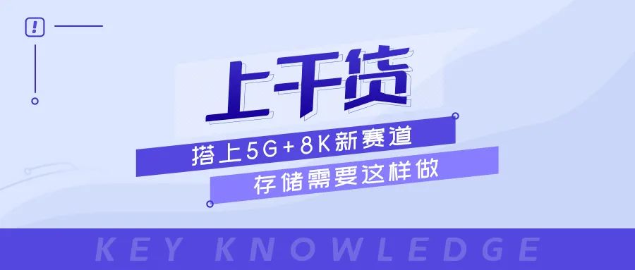 中科曙光|搭上5G+8K新赛道 存储需要这样做