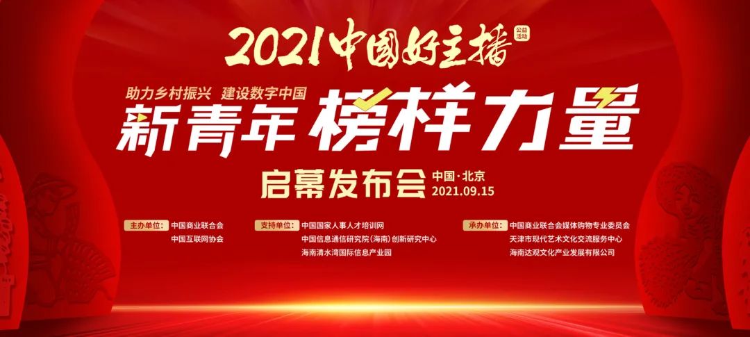 中国互联网协会 | 2021“中国好主播”系列活动全国报名正式启动
