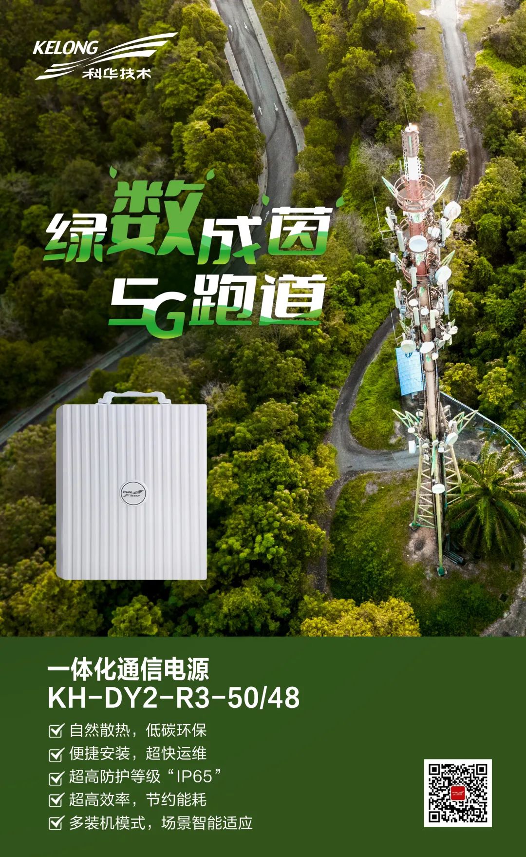绿“数”成“茵” | 科华数据基站通信“利器” 加持5G绿色数字未来