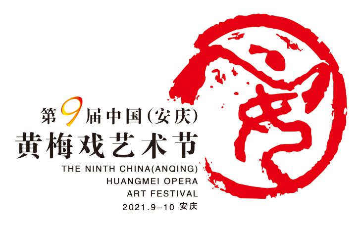 |第九届中国(安庆)黄梅戏艺术节隆重开幕