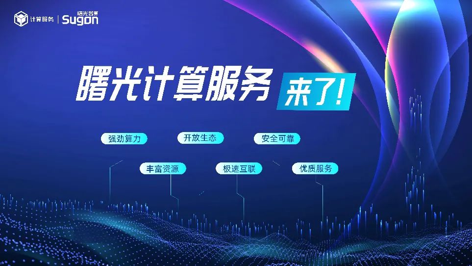 中科曙光！曙光计算服务入选《2021世界互联网领先科技成果手册》