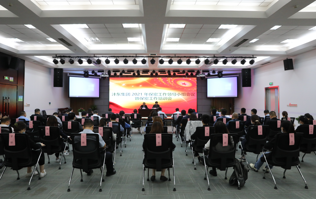 沣东集团召开2021年保密工作领导小组会议暨保密工作培训会